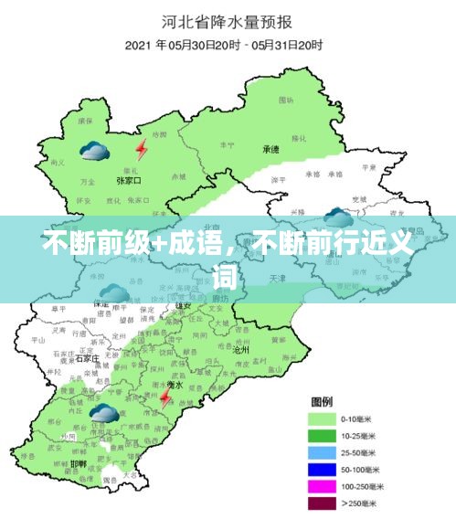 不断前级+成语，不断前行近义词 