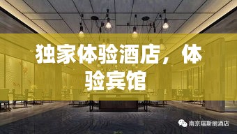 独家体验酒店，体验宾馆 
