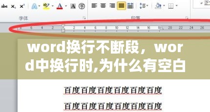 word换行不断段，word中换行时,为什么有空白 