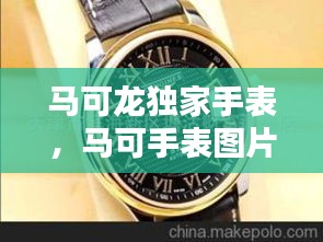 马可龙独家手表，马可手表图片大全 