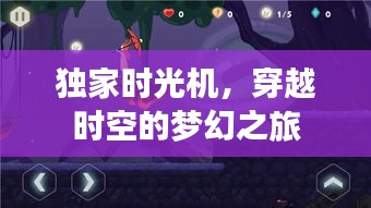 独家时光机，穿越时空的梦幻之旅