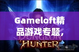 Gameloft精品游戏专题，翘楚之作深度探索