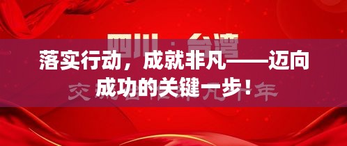落实行动，成就非凡——迈向成功的关键一步！