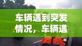 车辆遇到突发情况，车辆遇到突发情况怎么办 