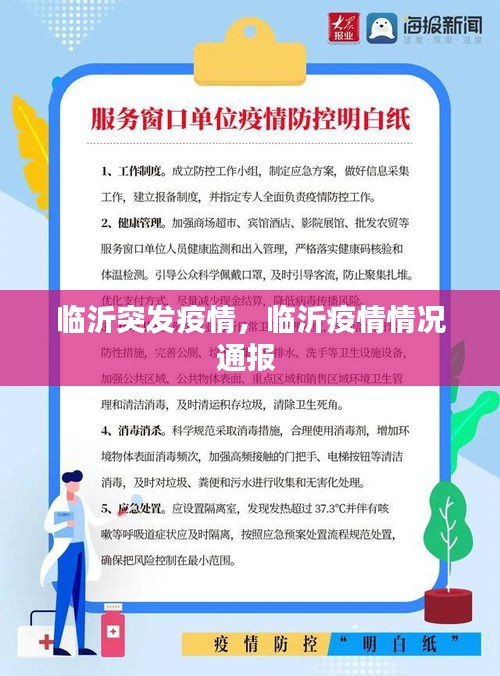 临沂突发疫情，临沂疫情情况通报 