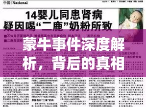 蒙牛事件深度解析，背后的真相与启示