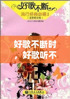 好歌不断时，好歌听不停 