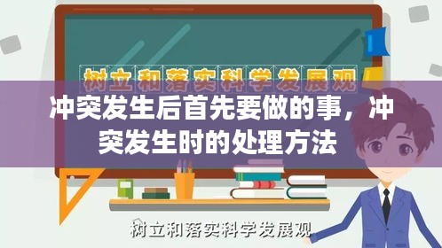冲突发生后首先要做的事，冲突发生时的处理方法 