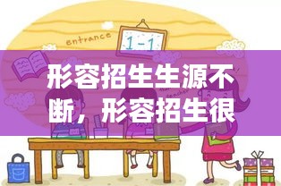 形容招生生源不断，形容招生很多的成语 