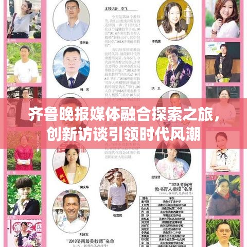 齐鲁晚报媒体融合探索之旅，创新访谈引领时代风潮