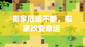 搬家厄运不断，搬家改变命运 