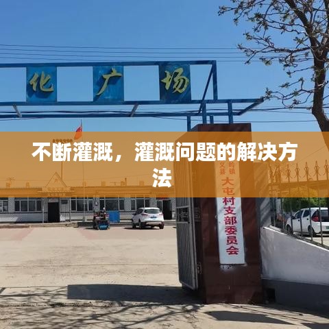不断灌溉，灌溉问题的解决方法 
