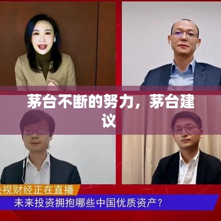 茅台不断的努力，茅台建议 