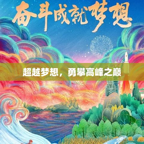超越梦想，勇攀高峰之巅