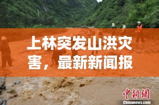 上林突发山洪灾害，最新新闻报道！