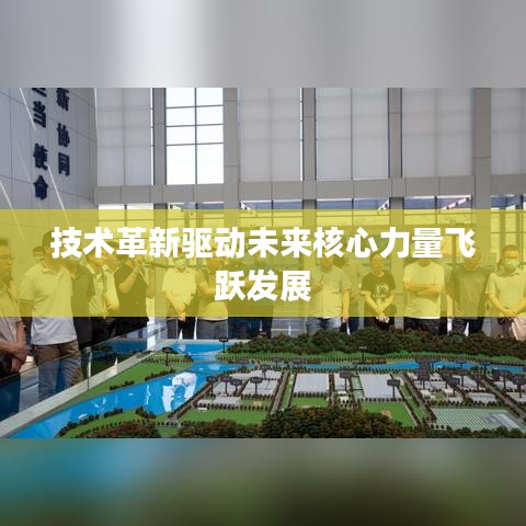 技术革新驱动未来核心力量飞跃发展