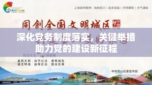 深化党务制度落实，关键举措助力党的建设新征程