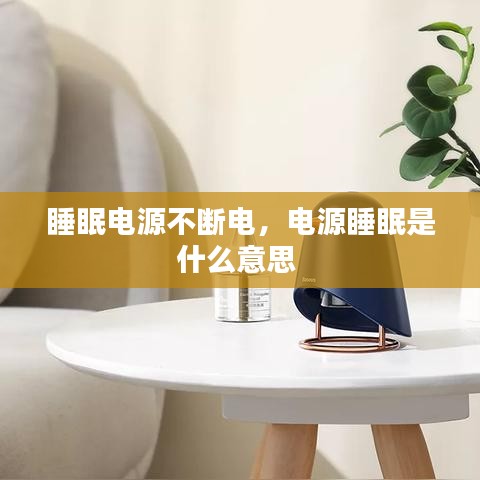 睡眠电源不断电，电源睡眠是什么意思 