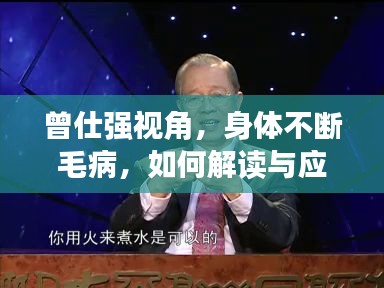 曾仕强视角，身体不断毛病，如何解读与应对？