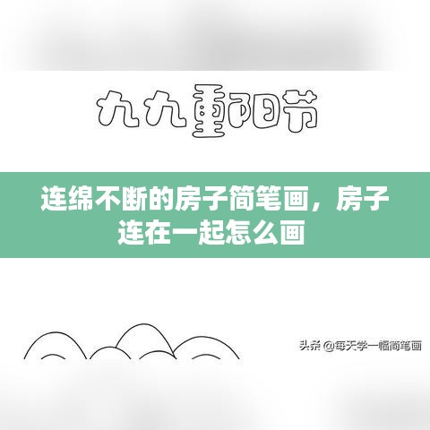 连绵不断的房子简笔画，房子连在一起怎么画 