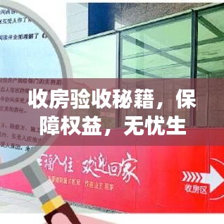 收房验收秘籍，保障权益，无忧生活开启
