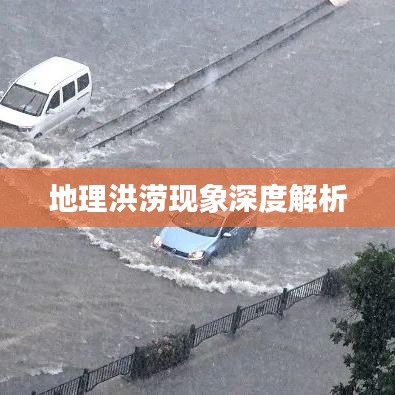 地理洪涝现象深度解析