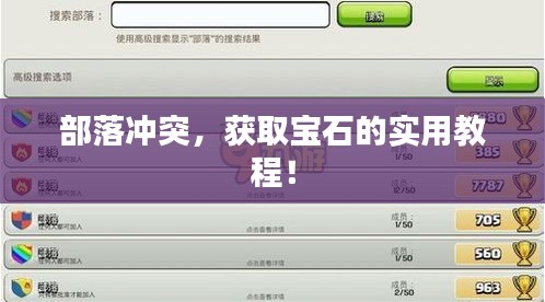 部落冲突，获取宝石的实用教程！