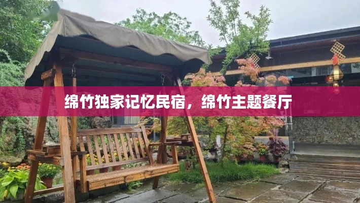 绵竹独家记忆民宿，绵竹主题餐厅 