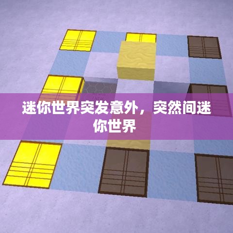 迷你世界突发意外，突然间迷你世界 