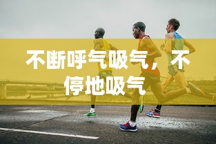 不断呼气吸气，不停地吸气 