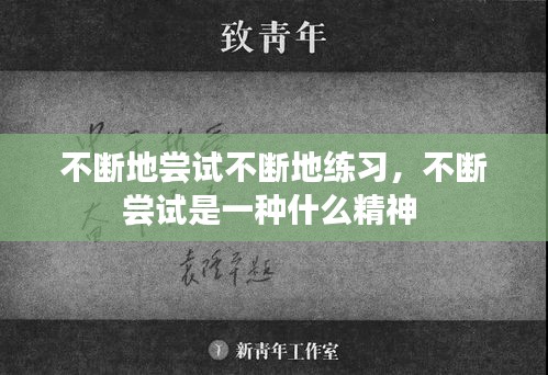不断地尝试不断地练习，不断尝试是一种什么精神 