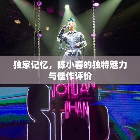 独家记忆，陈小春的独特魅力与佳作评价