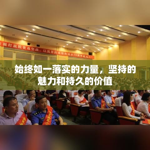 始终如一落实的力量，坚持的魅力和持久的价值