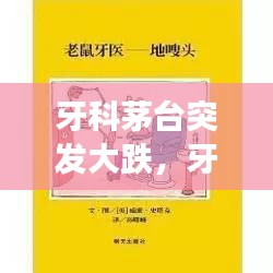 牙科茅台突发大跌，牙医和茅台的故事 