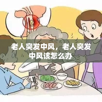 老人突发中风，老人突发中风该怎么办 