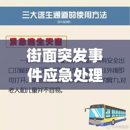 街面突发事件应急处理指南，快速响应，妥善处理危机！
