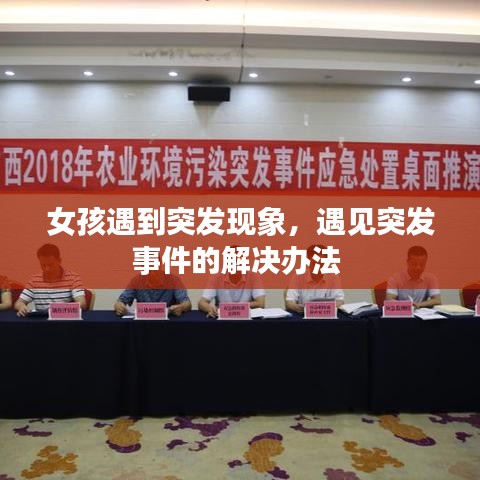 女孩遇到突发现象，遇见突发事件的解决办法 