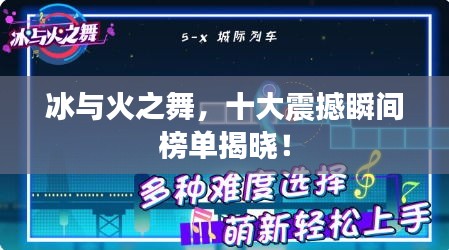 冰与火之舞，十大震撼瞬间榜单揭晓！