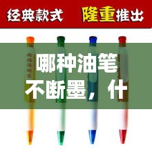 哪种油笔不断墨，什么笔芯不断油 
