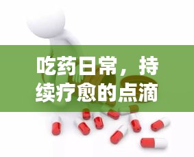 吃药日常，持续疗愈的点滴生活