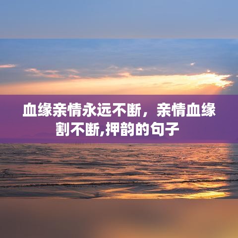血缘亲情永远不断，亲情血缘割不断,押韵的句子 
