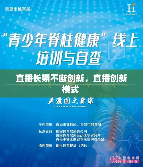 直播长期不断创新，直播创新模式 