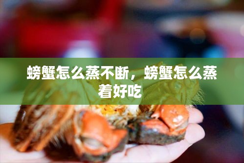 螃蟹怎么蒸不断，螃蟹怎么蒸着好吃 