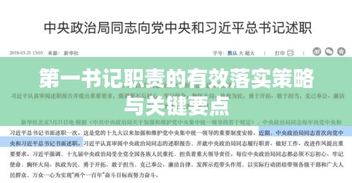 第一书记职责的有效落实策略与关键要点