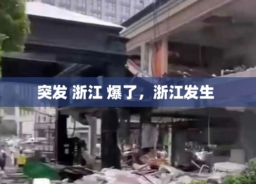 突发 浙江 爆了，浙江发生 