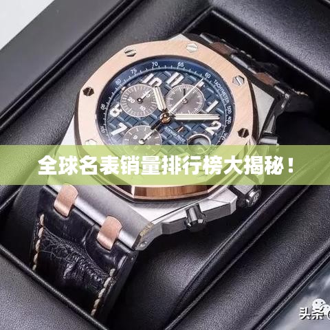 全球名表销量排行榜大揭秘！