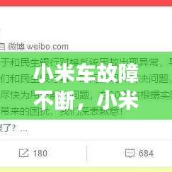小米车故障不断，小米汽车显示屏 