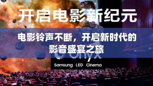 电影铃声不断，开启新时代的影音盛宴之旅