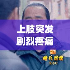 上肢突发剧烈疼痛，上肢肌肉突然剧痛 