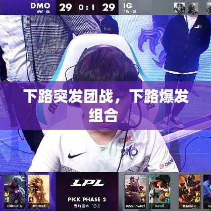 下路突发团战，下路爆发组合 